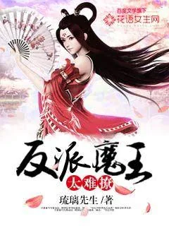 《反派魔王太难撩》封面