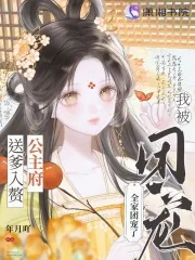 《送爹入赘公主府，我被全家团宠了》封面