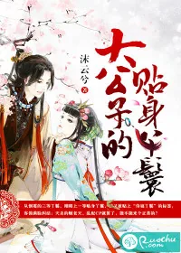 《大公子的贴身丫鬟》封面