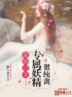 《蒙婚过关：专属妖精很纯禽》封面