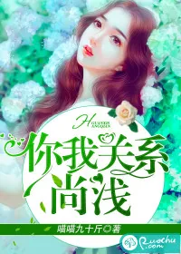 《你我关系尚浅》封面