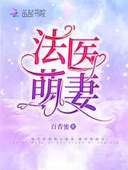 《法医萌妻》小说封面