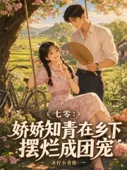 《七零：娇娇知青在乡下摆烂成团宠》封面