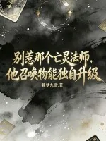 《别惹那个亡灵法师,他召唤物能独自升级》小说封面