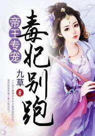 《帝王专宠，毒妃别跑》封面