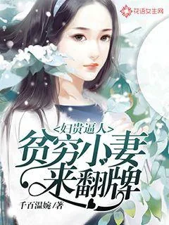《妇贵逼人：贫穷小妻来翻牌》小说封面