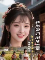 《恶爹休母卖女，我携娘归田成首富》小说封面