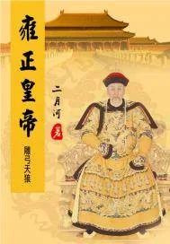 《雍正皇帝——雕弓天狼》封面