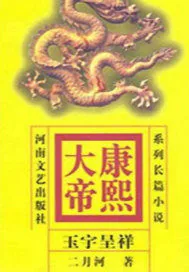《康熙大帝——玉宇呈祥》封面