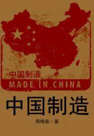 《中国制造》封面