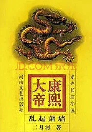 《康熙大帝——乱起萧墙》封面