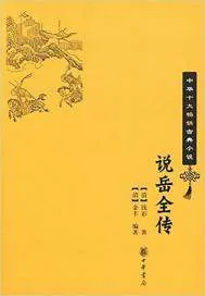 《说岳全传》小说封面