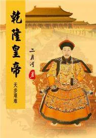 《乾隆皇帝——天步艰难》封面