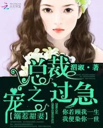 《溺惹甜妻：总裁宠之过急》封面