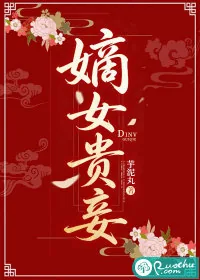 《嫡女贵妾》小说封面