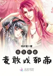 《嚣张狂妻竟敢戏邪帝》小说封面