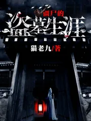 《僵尸的盗墓生涯》封面