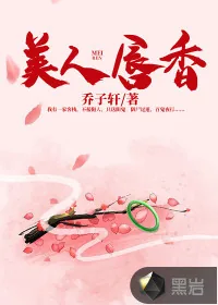 《美人唇香》小说封面