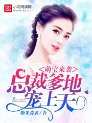 《萌宝来袭：总裁爹地，宠上天》封面