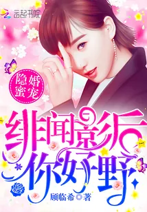 《隐婚蜜宠：绯闻影后，你好野！》封面