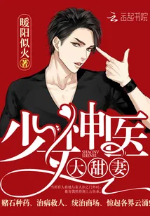 《少女神医大甜妻》封面