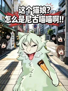 《这个猫娘？怎么是尼古喵喵啊！！》封面