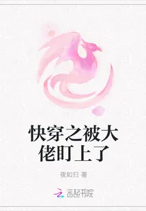 《快穿之被大佬盯上了》封面