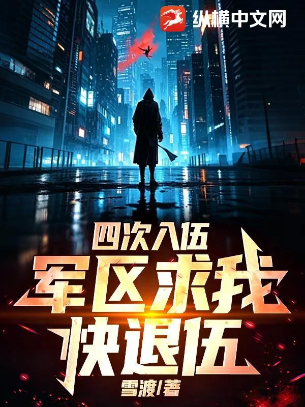 《四次入伍，军区求我快退伍》封面
