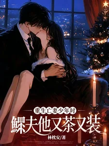 《重生亡妻少年时，鳏夫他又茶又装》封面