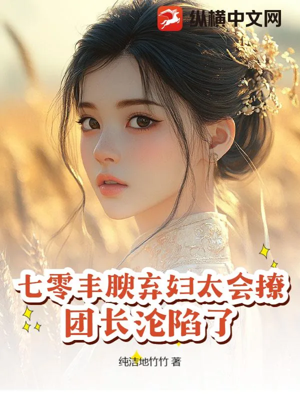 《七零丰腴弃妇太会撩，团长沦陷了》封面