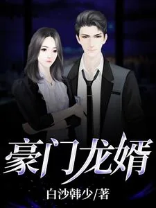 《豪门龙婿》封面