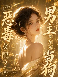 《快穿：恶毒女配？男主都给她当狗》封面