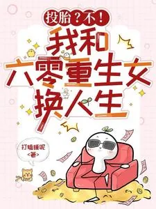 《投胎？不！我和六零重生女换人生》封面