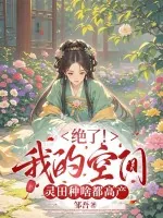 《绝了！我的空间灵田种啥都高产》封面