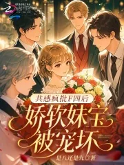 《共感疯批F四后，娇软妹宝被宠坏》封面