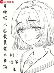 《与经纪人恋爱是禁止事项》封面