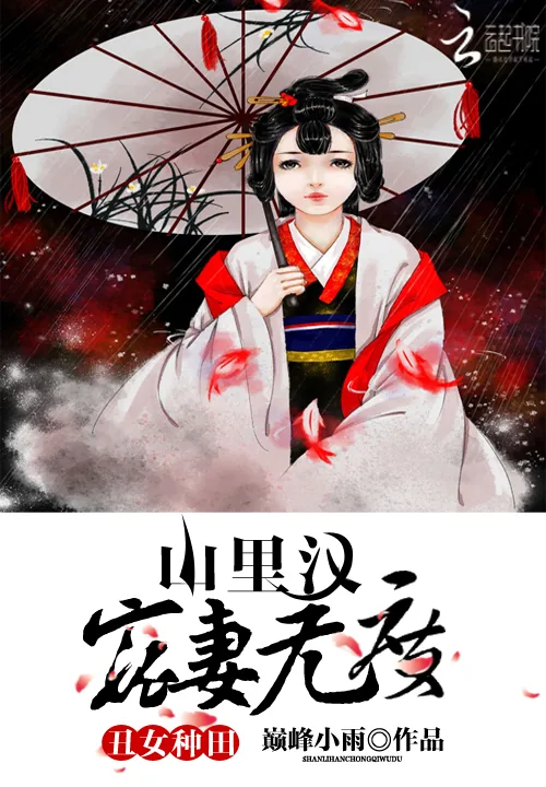 《丑女种田：山里汉宠妻无度》封面