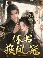 《休书换凤冠》小说封面