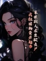 《末世别人求生砍丧尸,我狂囤物资开超市》小说封面