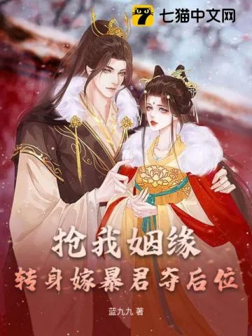 《抢我姻缘?转身嫁暴君夺后位》小说封面