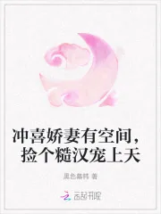 《冲喜娇妻有空间,捡个糙汉宠上天》小说封面