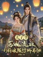 《太子爷落魄流放,小厨娘随行娇养他!》小说封面