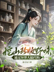 《挖山珍收野味,通过异界大搞代购》小说封面