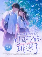 《和校草高调官宣后,竹马气的跳湖了》小说封面