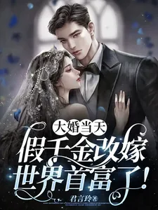 《大婚当天，假千金改嫁世界首富了》小说封面