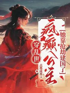 《穿乱世,疯癫公主她靠抢劫建国了》小说封面
