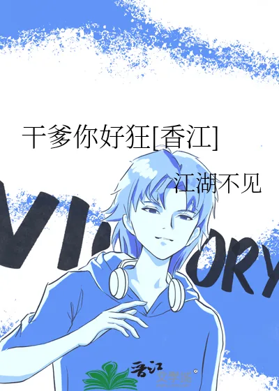 《干爹你好狂[香江]》小说封面