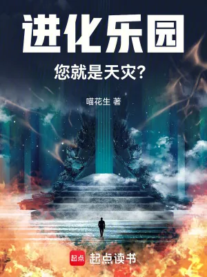 《进化乐园,您就是天灾?》小说封面