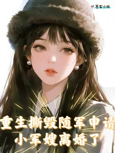 《重生撕毁随军申请,小军嫂离婚了》小说封面