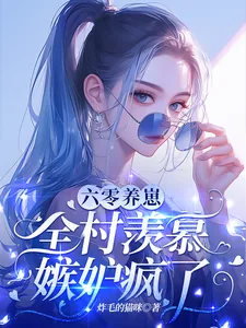 《六零养崽,全村羡慕嫉妒疯了!》小说封面